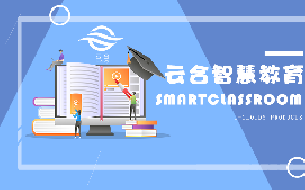產(chǎn)品宣傳 | 云合科技賦能智慧教育